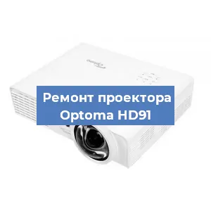 Замена проектора Optoma HD91 в Тюмени